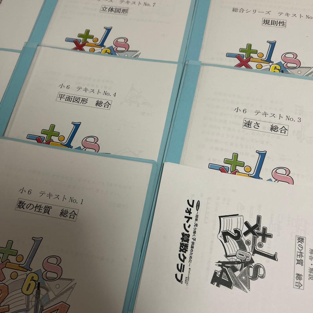 ⑧★超希少★ 小6フォトン算数 総合シリーズ　全8冊 美品　難関校