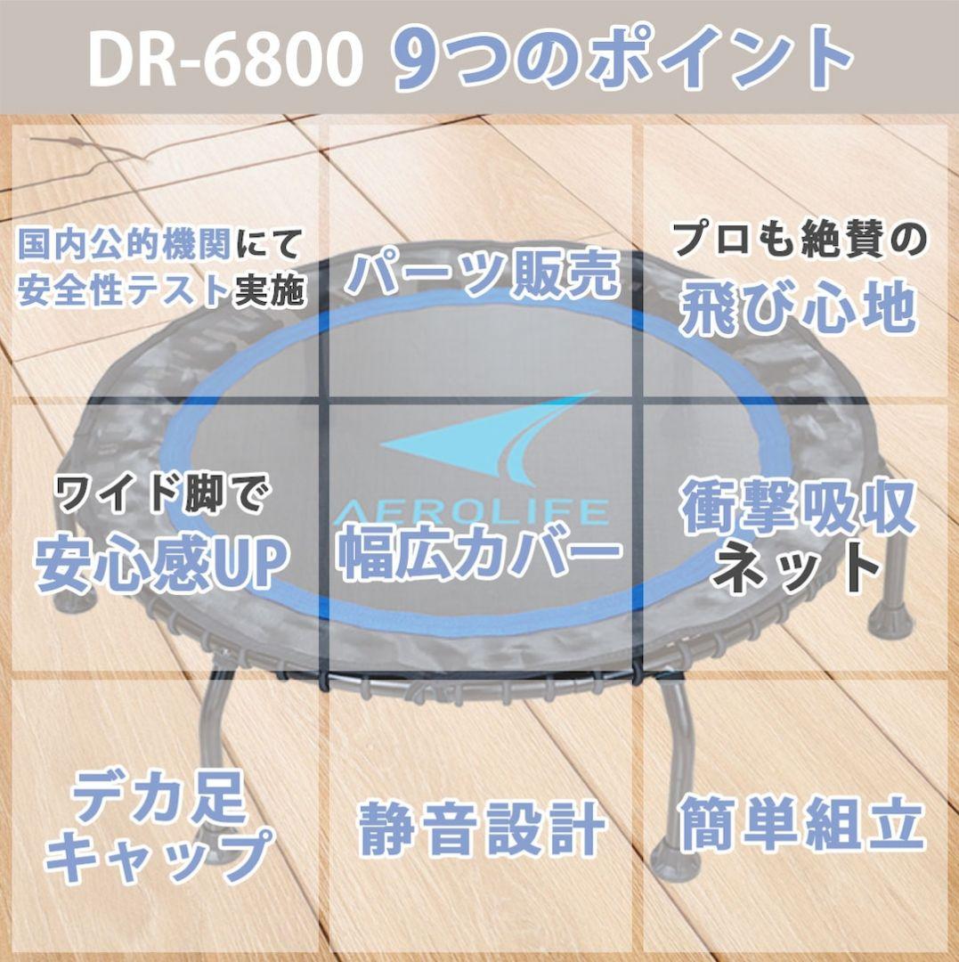 AEROLIFE DR-6800 トランポリン