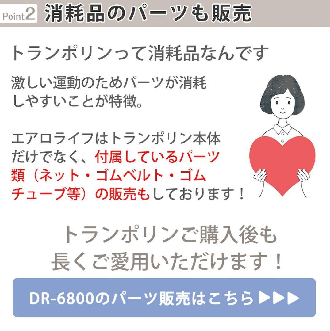 AEROLIFE DR-6800 トランポリン