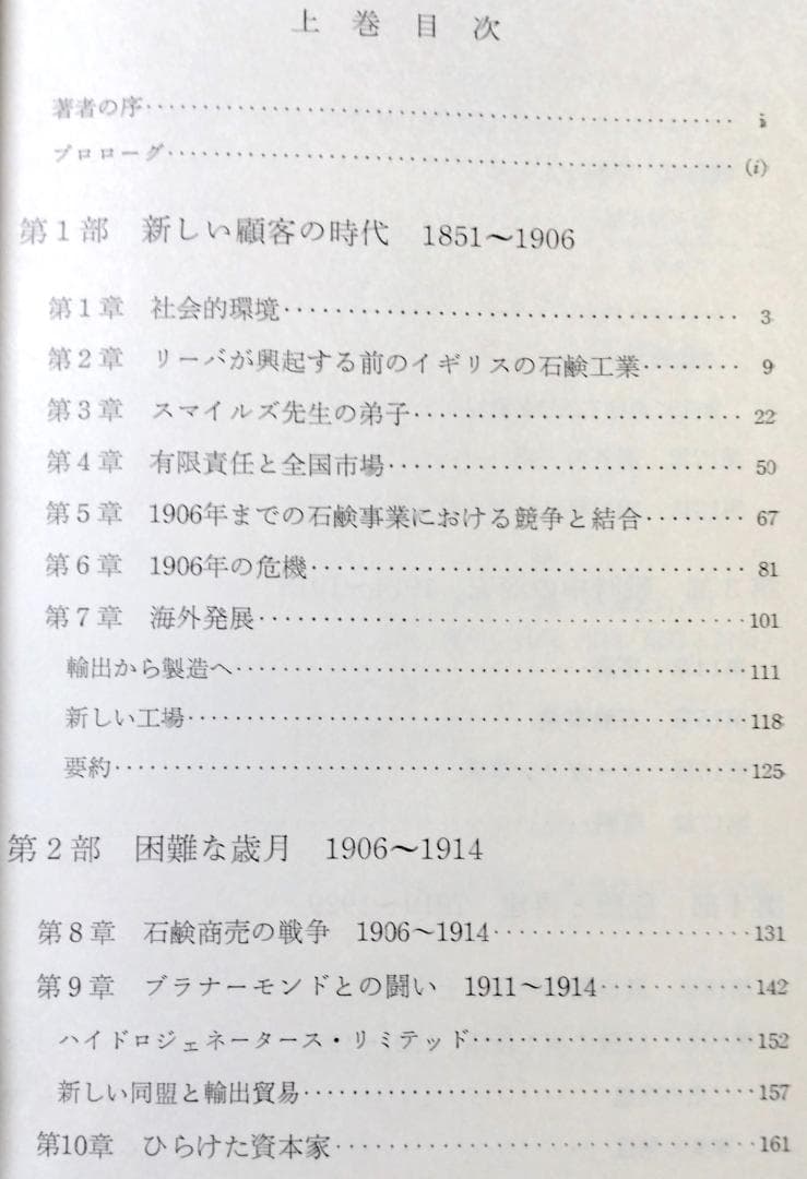 ユニリーバ物語〈上〉 国際マンモス企業の生成と現状 チャールズ・ウィルソン