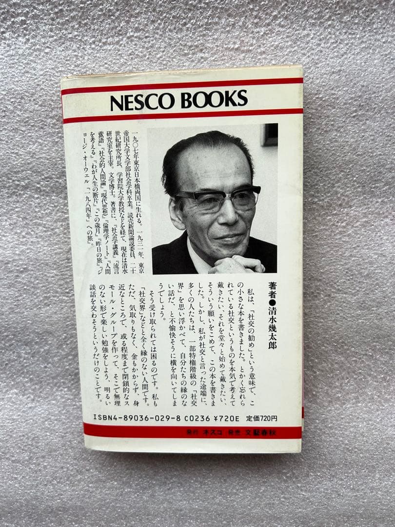 清水幾太郎の名著「社交学」ノート〜世紀末に生きる、密度の高い社交は愉しみ、芸術だ