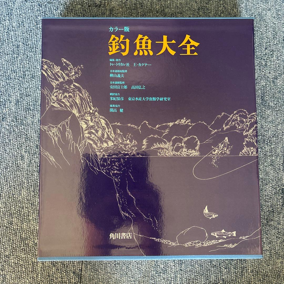カラー版　釣魚大全