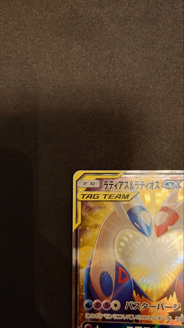 ラティアス＆ラティオスGX TAGチームカード