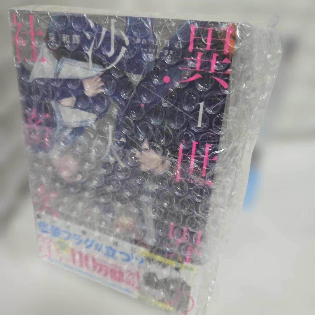 小説と漫画　異世界の沙汰は社畜次第　全巻　八月八　采和輝　4巻+7巻　新品未読