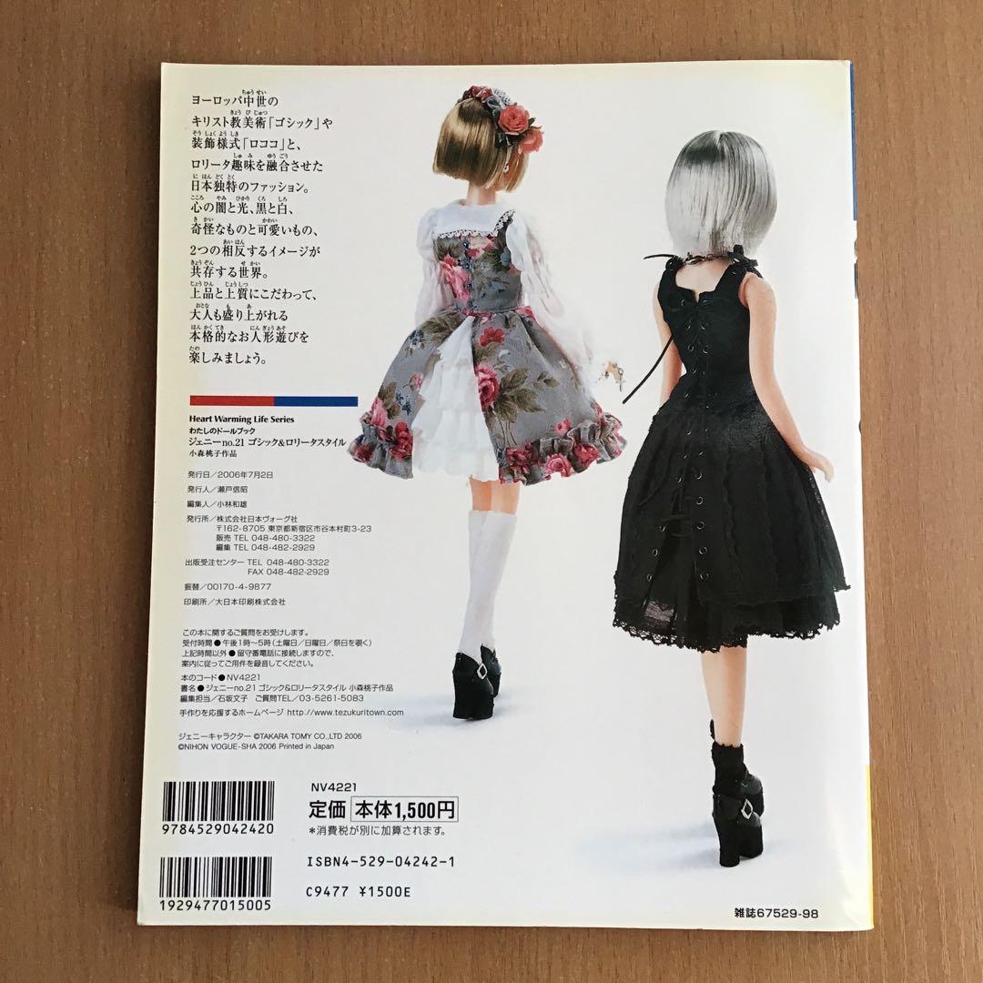 わたしのドールブック　ジェニーno.21 ゴシック& ロリータスタイル　小森桃子