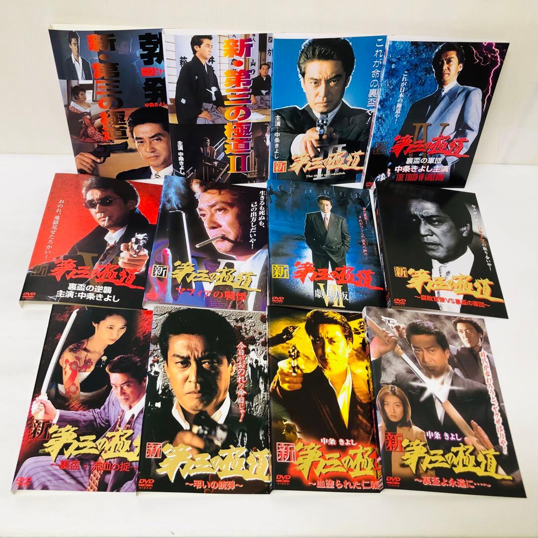 新・第三の極道　DVD全巻セット　全12巻