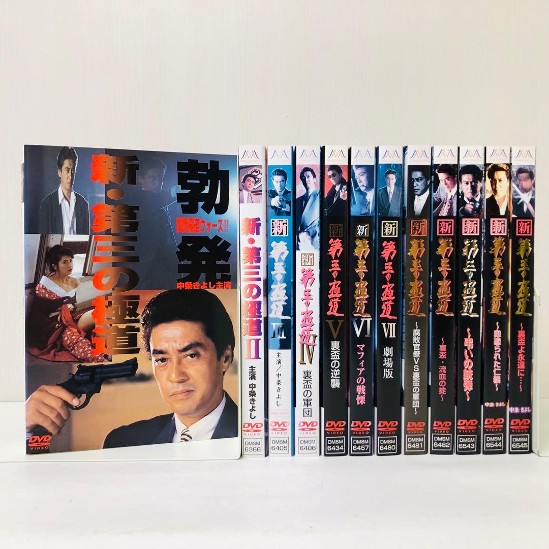 新・第三の極道　DVD全巻セット　全12巻