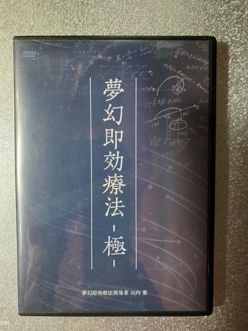 山内要　夢幻即効療法～極 　 エネルギー療法
