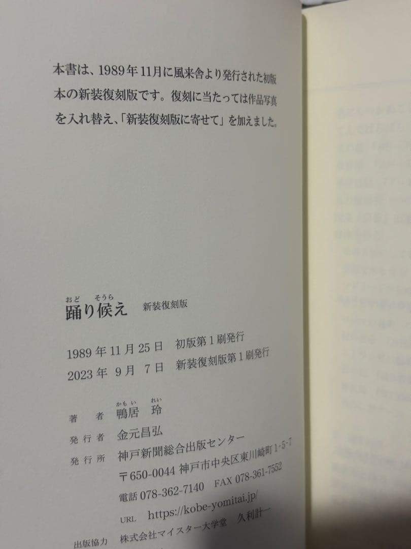 踊り候え 鴨居玲著【改訂版　初版本】
