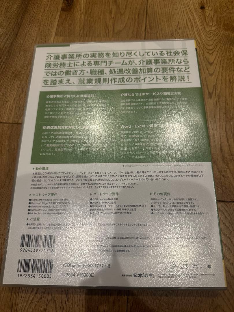 介護事業所のための就業規則 CD付き　日本法令　処遇改善加算対応　労務