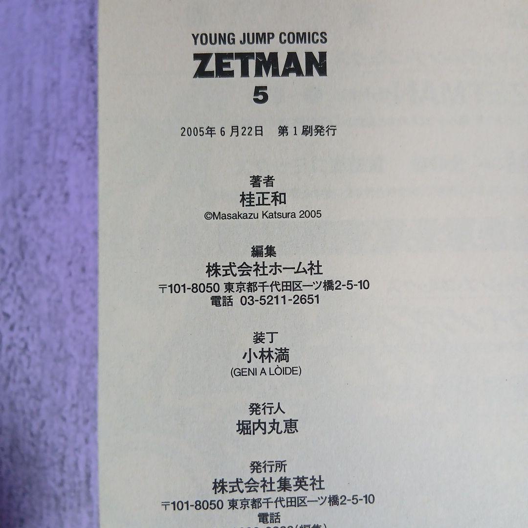 ZETMAN　ゼットマン 全20巻 全巻初版 全巻帯付き 希少 激レア
