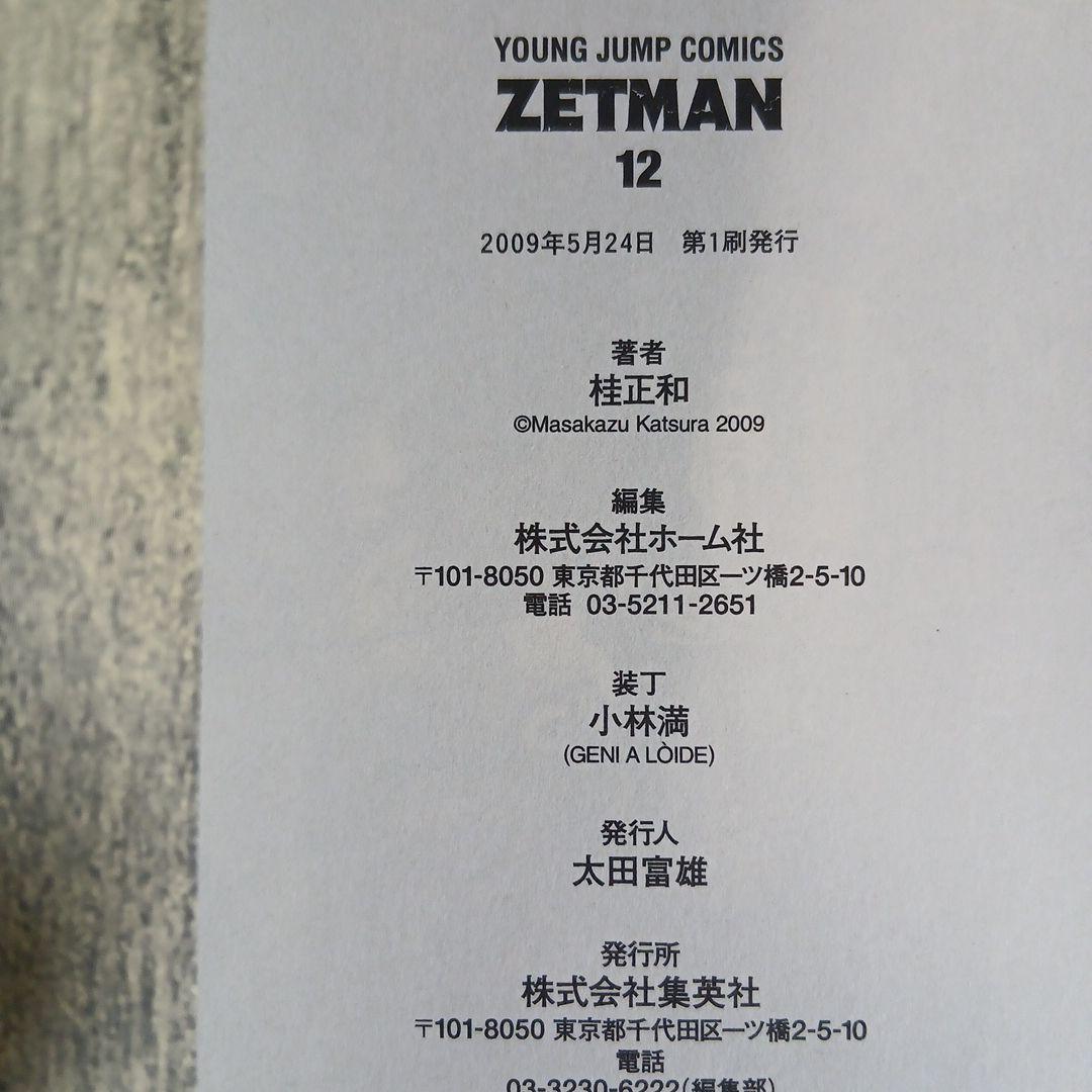ZETMAN　ゼットマン 全20巻 全巻初版 全巻帯付き 希少 激レア