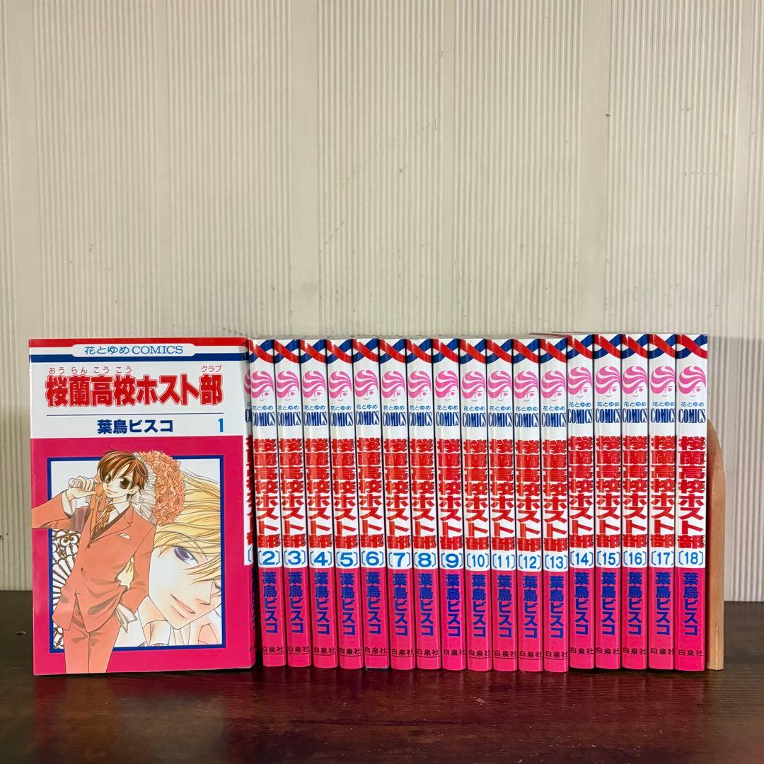 美品　桜蘭高校ホスト部 １〜18巻セット全巻セット
