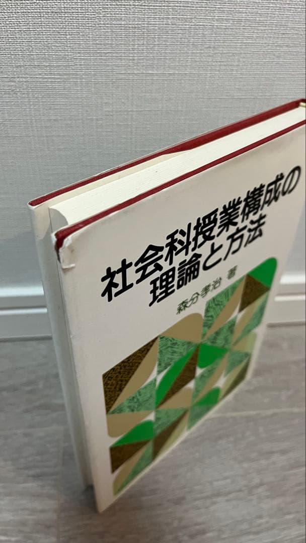 社会科授業構成の理論と方法　森分考治