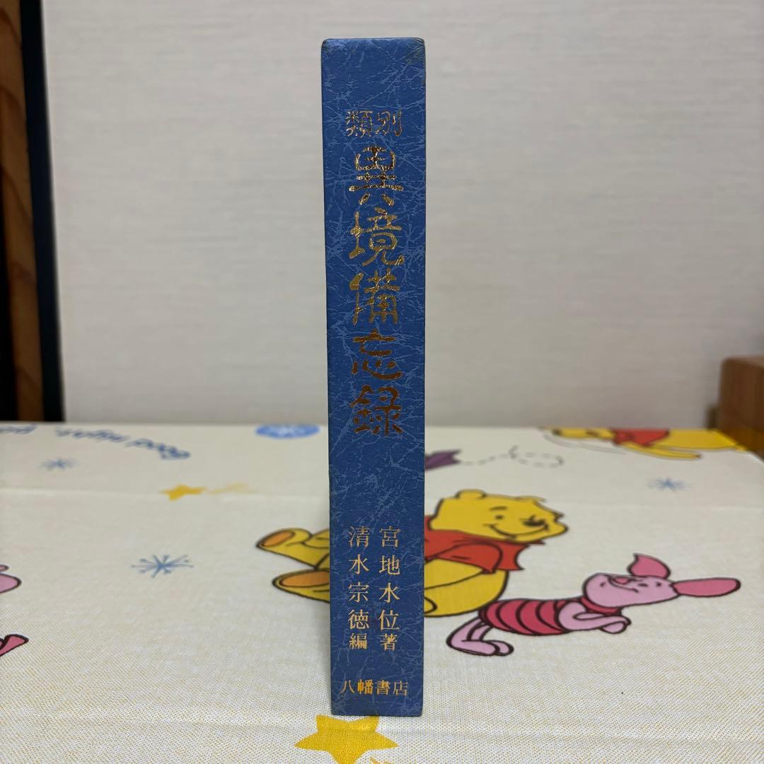 類別異境備忘録 宮地水位 清水宗徳 八幡書店