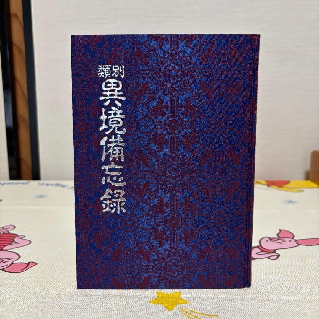 類別異境備忘録 宮地水位 清水宗徳 八幡書店