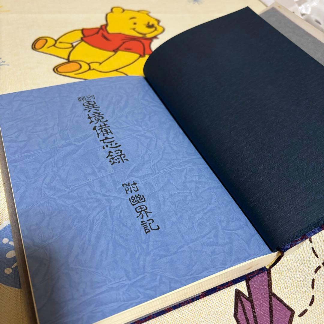 類別異境備忘録 宮地水位 清水宗徳 八幡書店
