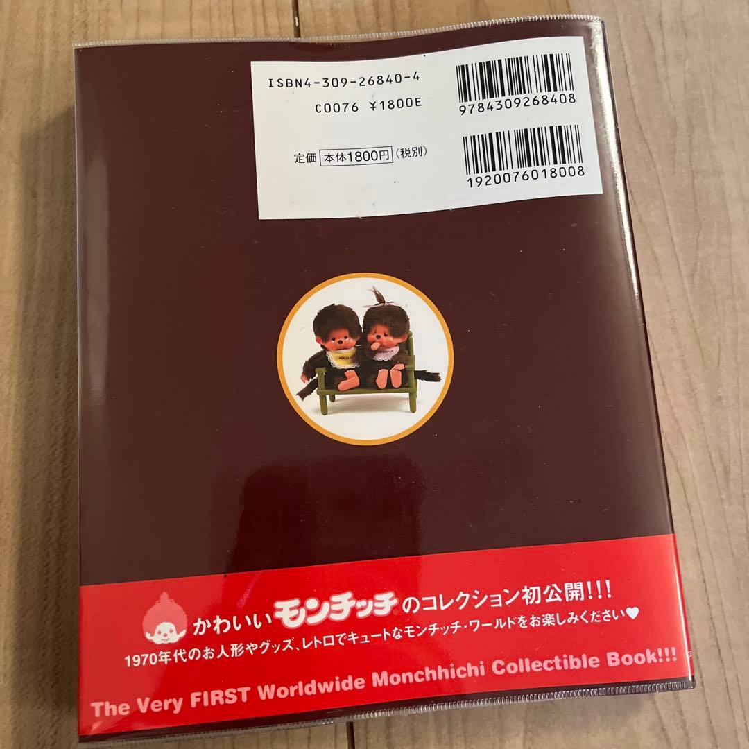 モンチッチ図鑑