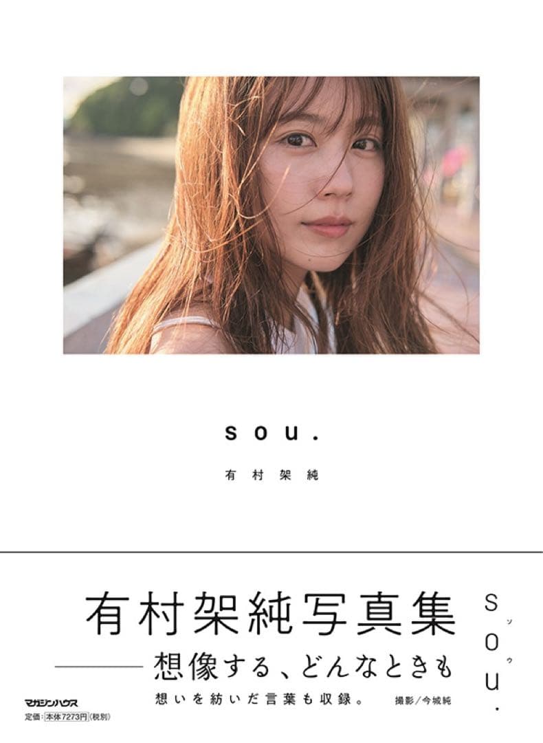有村架純　写真集　sou.　初回限定版　新品未開封