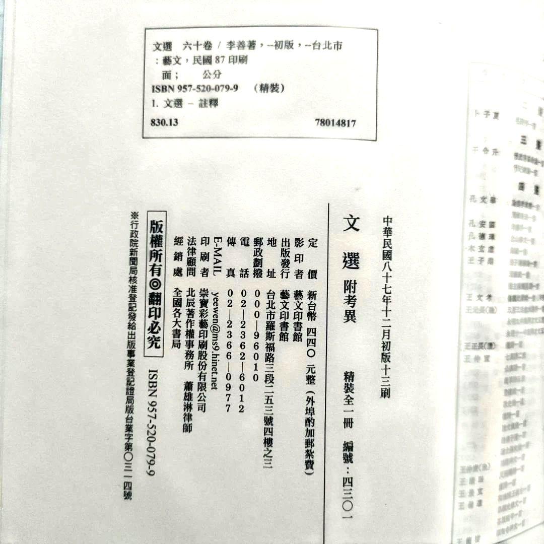 文選　附考異　藝文印書館