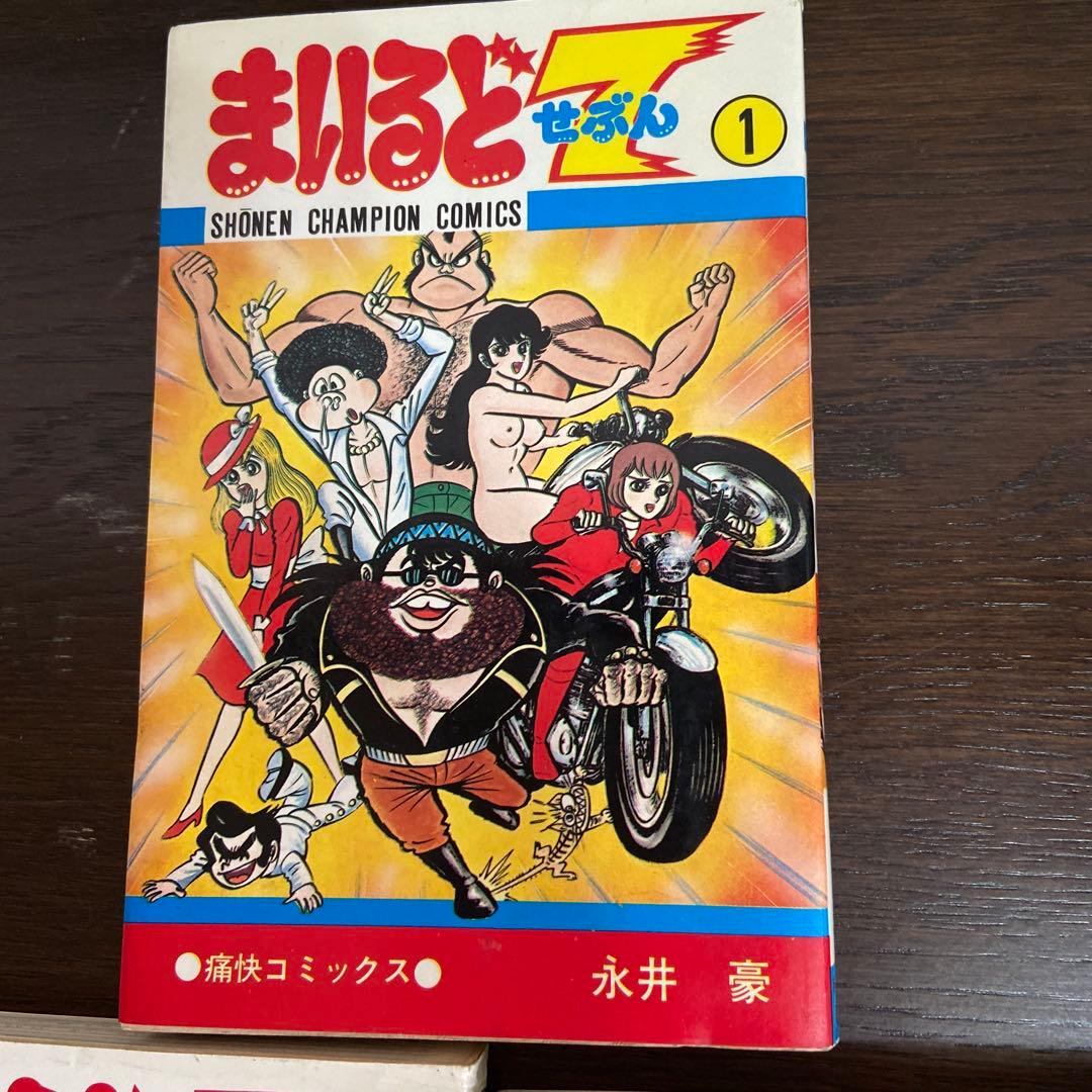 まいるど7全3巻セット初版　永井豪