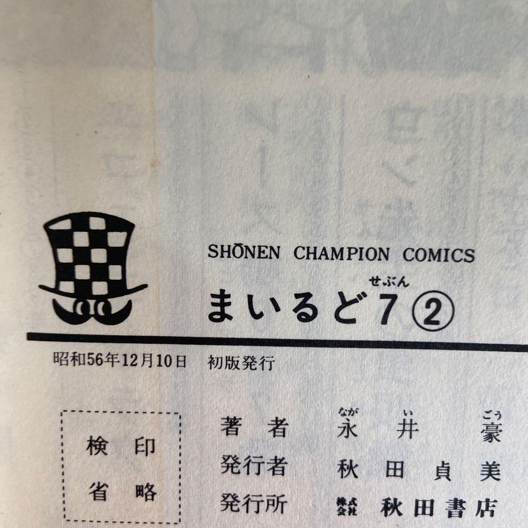 まいるど7全3巻セット初版　永井豪