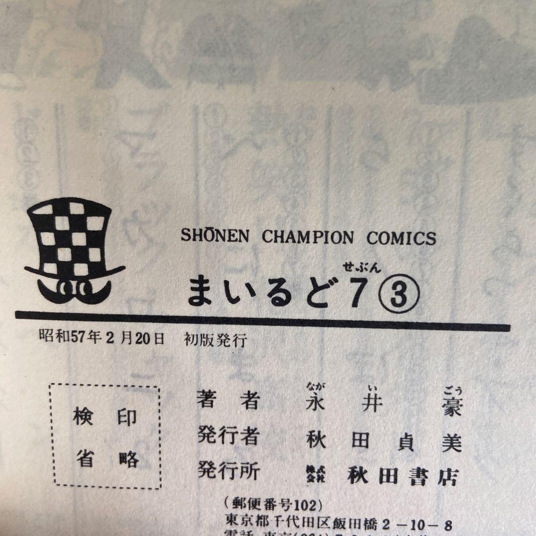 まいるど7全3巻セット初版　永井豪