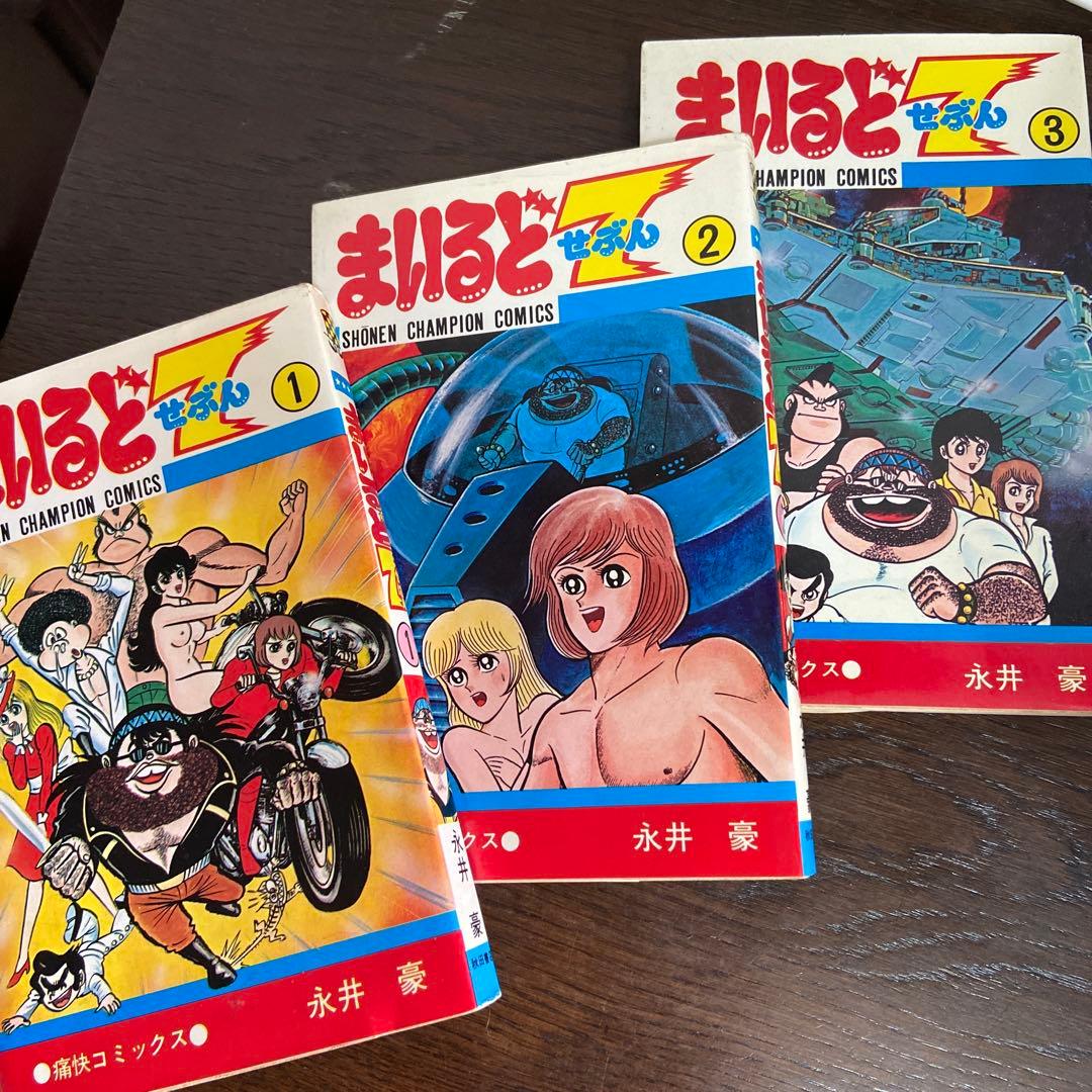 まいるど7全3巻セット初版　永井豪