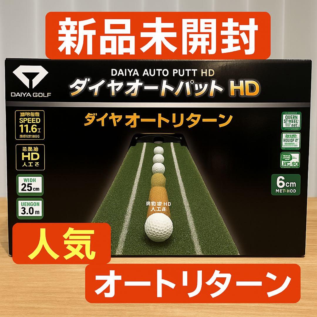 D*e様 【未使用・未開封】DAIYA GOLF ダイヤオートパットHD パター
