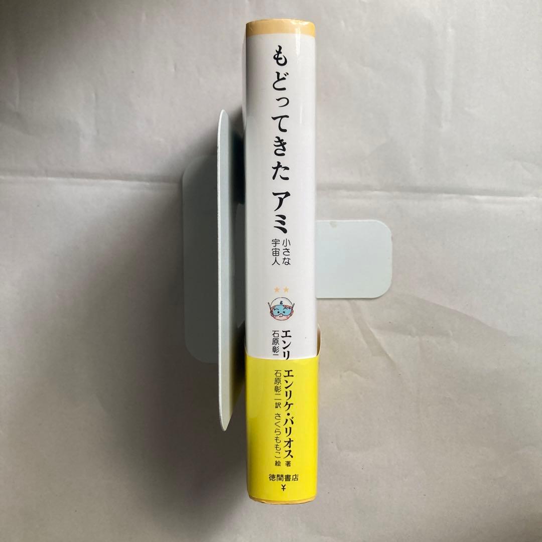 もどってきたアミ 新装改訂版　小さな宇宙人　エンリケ・バリオス　単行本　匿名配送
