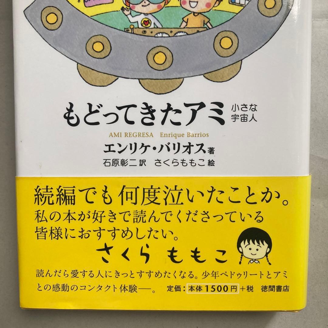 もどってきたアミ 新装改訂版　小さな宇宙人　エンリケ・バリオス　単行本　匿名配送