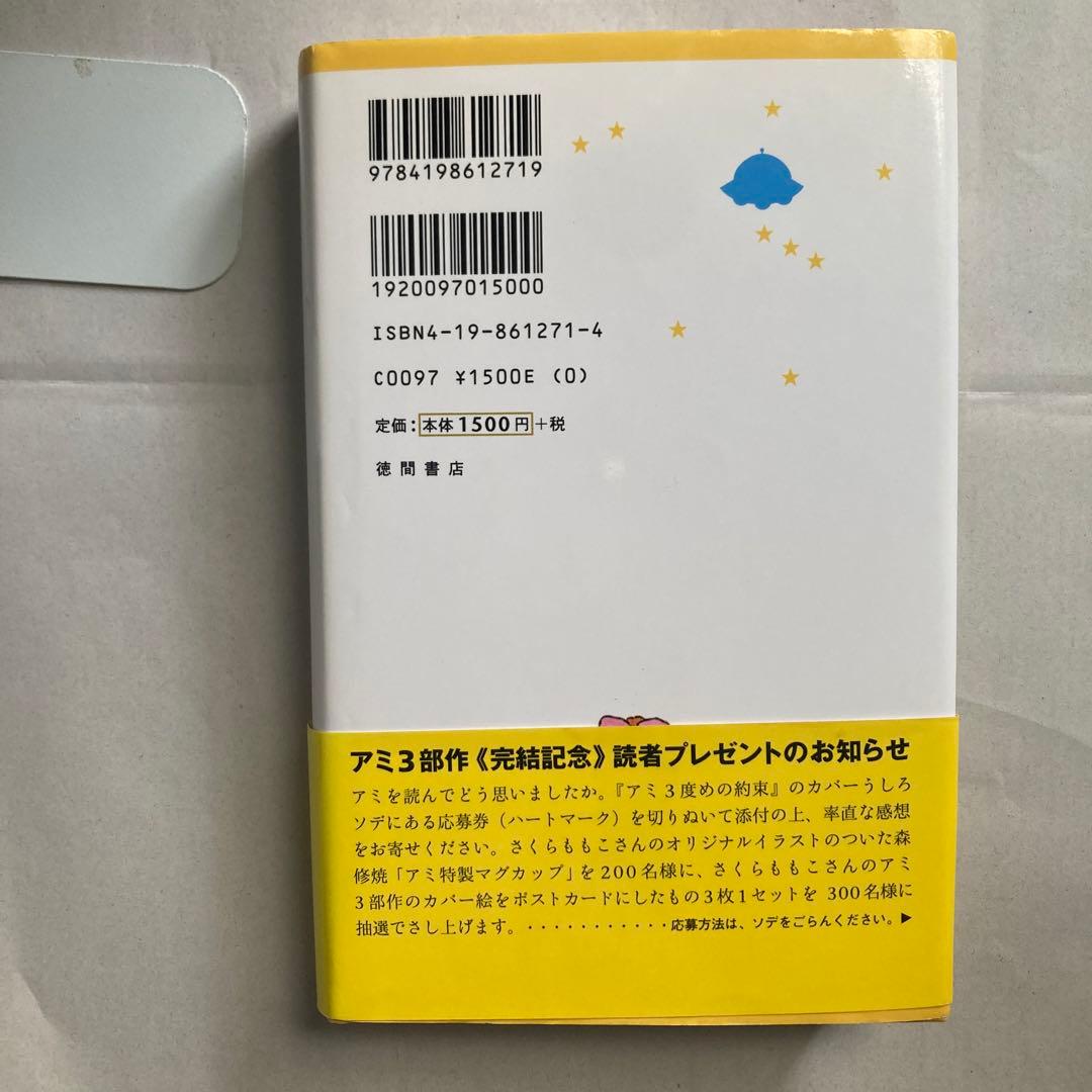 もどってきたアミ 新装改訂版　小さな宇宙人　エンリケ・バリオス　単行本　匿名配送