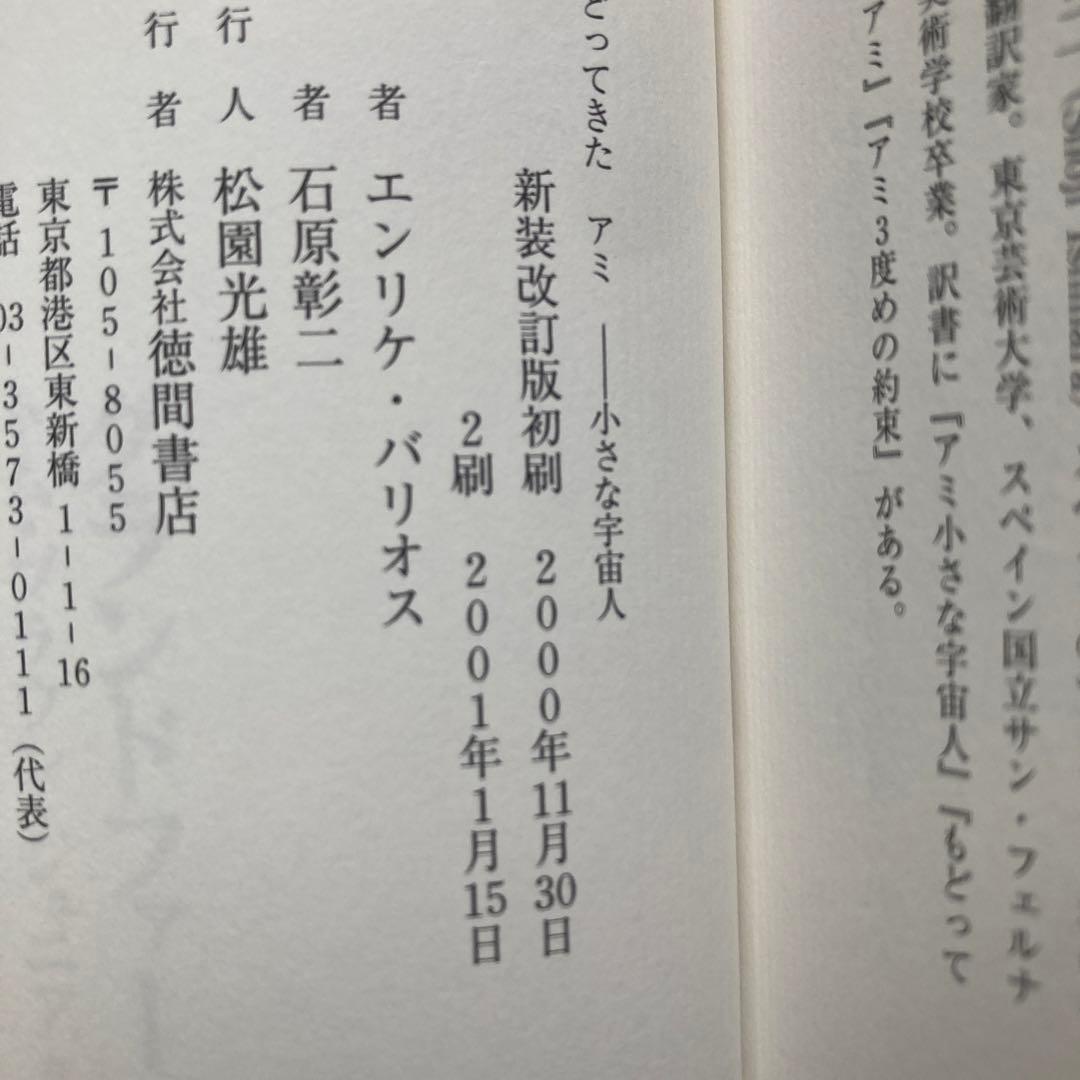 もどってきたアミ 新装改訂版　小さな宇宙人　エンリケ・バリオス　単行本　匿名配送