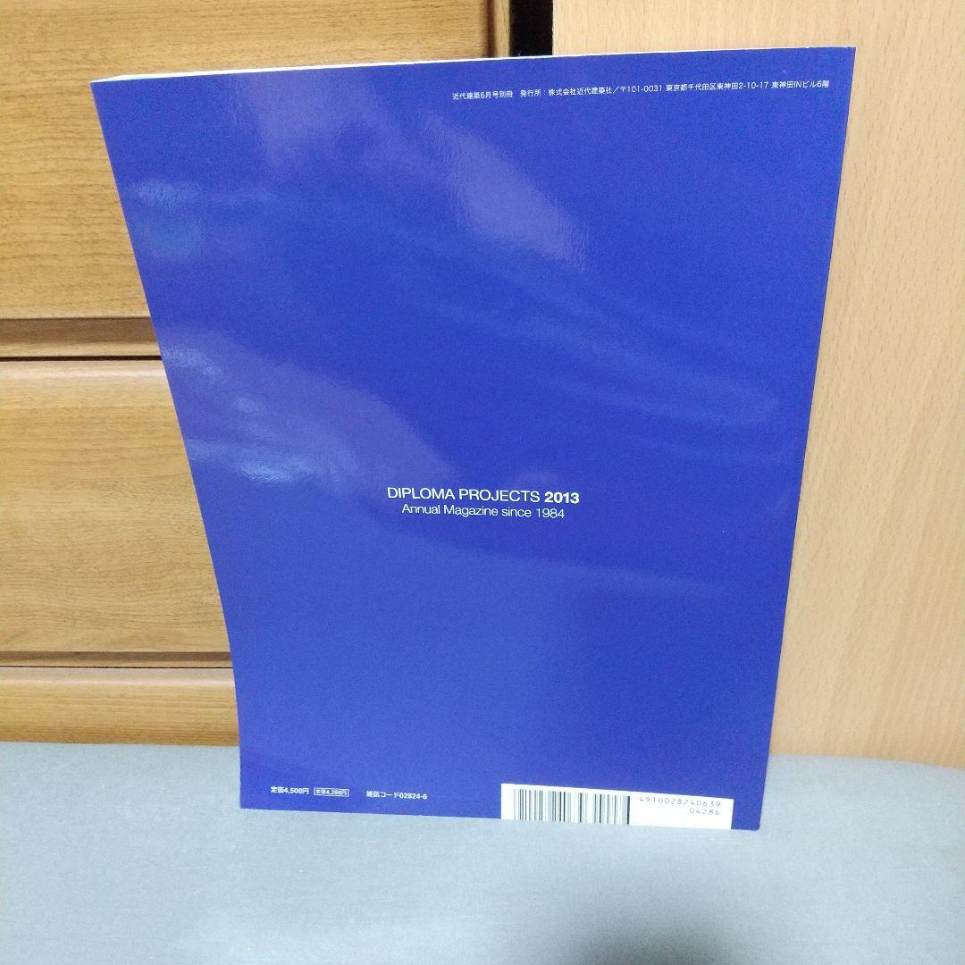 近代建築増刊 卒業制作2013 2013年 6月号 jd2