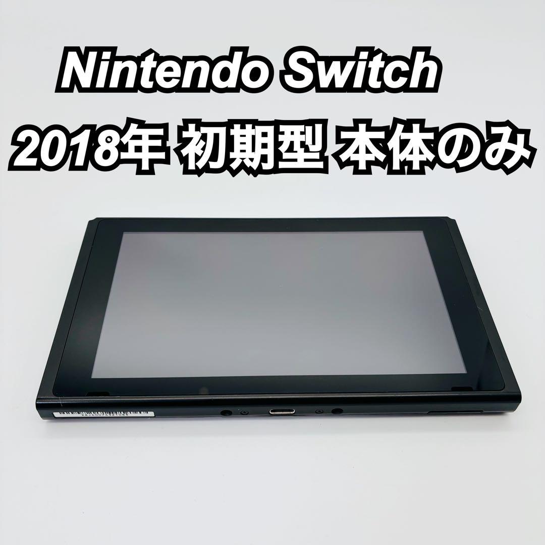 Nintendo Switch 2018年 初期型 本体のみ