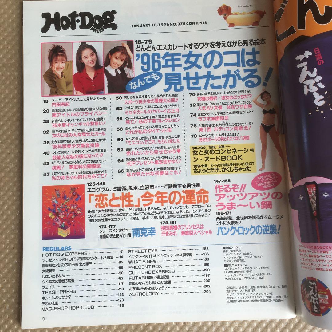1116 Hot Dog Press ホットドッグプレス 1996年1月10日