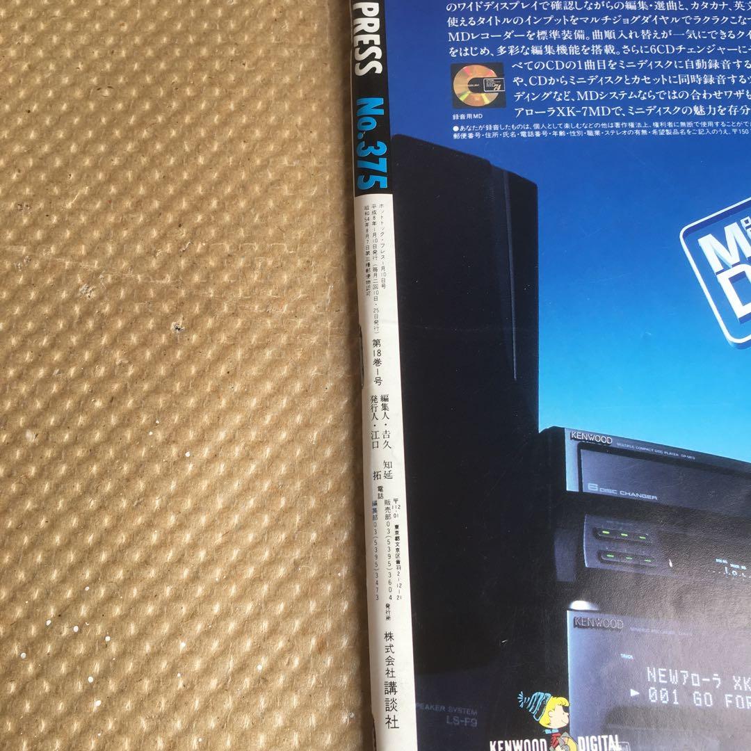 1116 Hot Dog Press ホットドッグプレス 1996年1月10日
