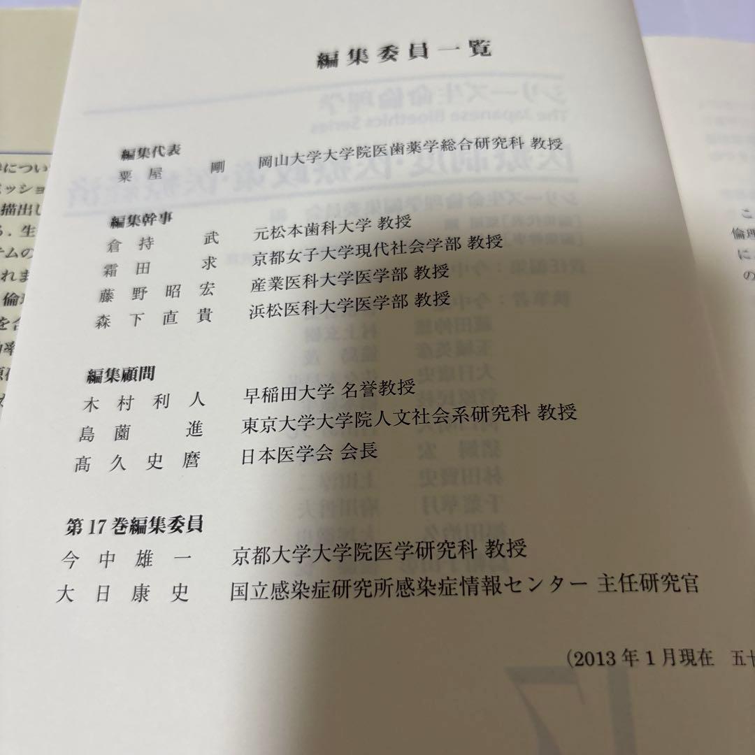 シリーズ生命倫理学 17 医療制度・医療政策・医療経済 初版第一版