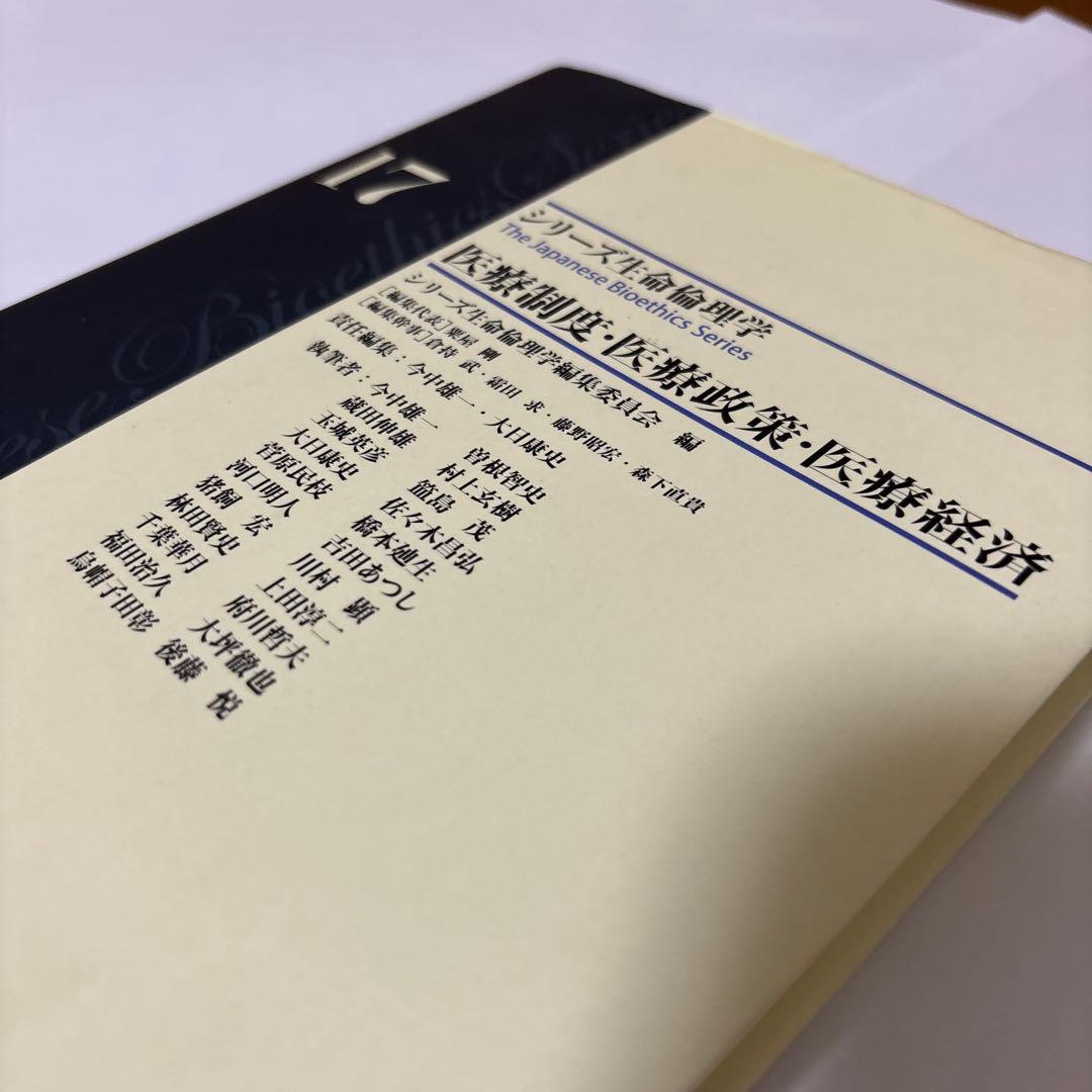 シリーズ生命倫理学 17 医療制度・医療政策・医療経済 初版第一版