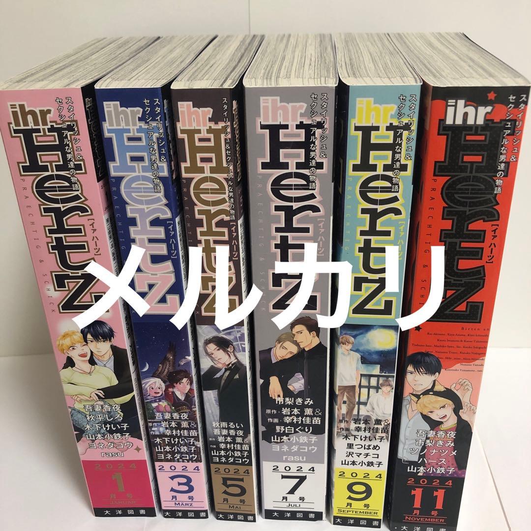 ihr HertZ イァハーツ　2024.1月号〜2024.11月号