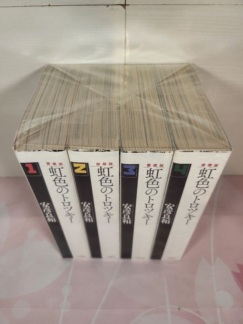 【全巻セット】虹色のトロツキー 愛蔵版