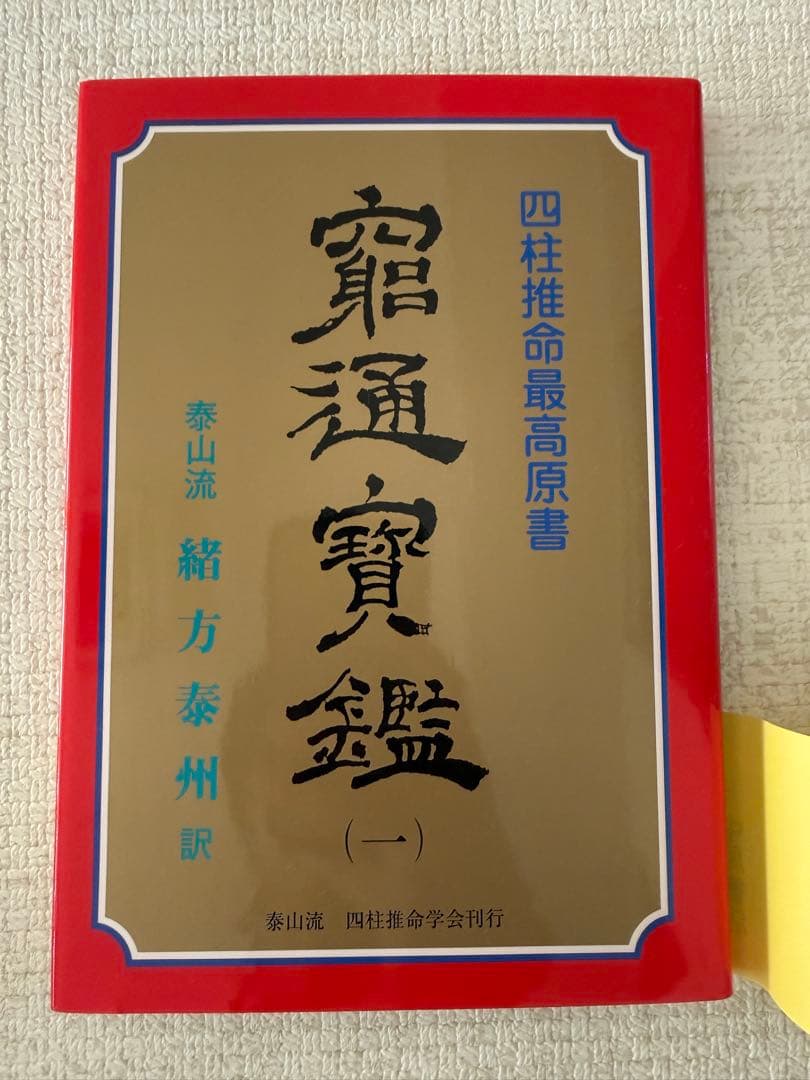 四柱推命最高原書 窮通寶鑑 第一巻 甲・乙