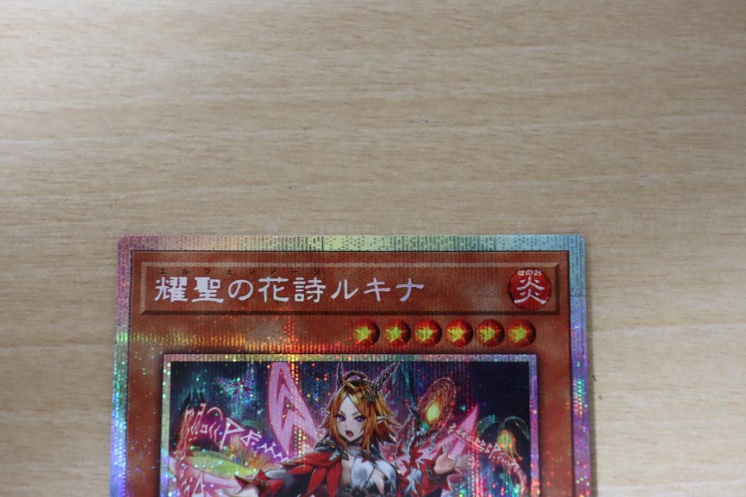 遊戯王 耀聖の花詩ルキナ プリズマティックシークレット