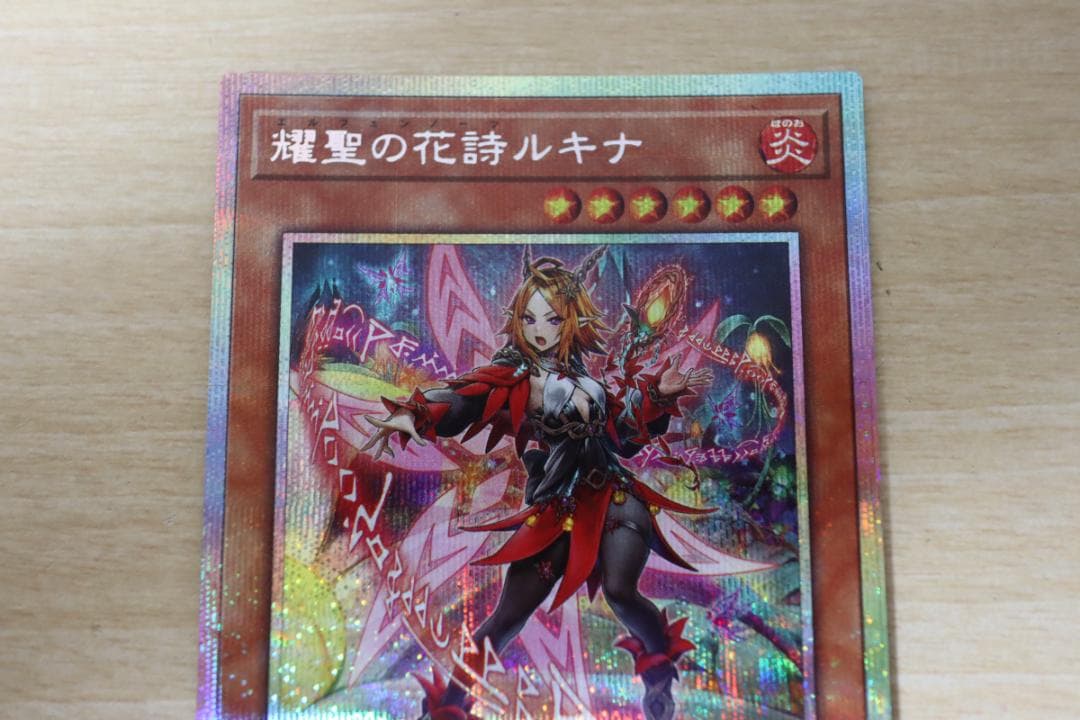 遊戯王 耀聖の花詩ルキナ プリズマティックシークレット