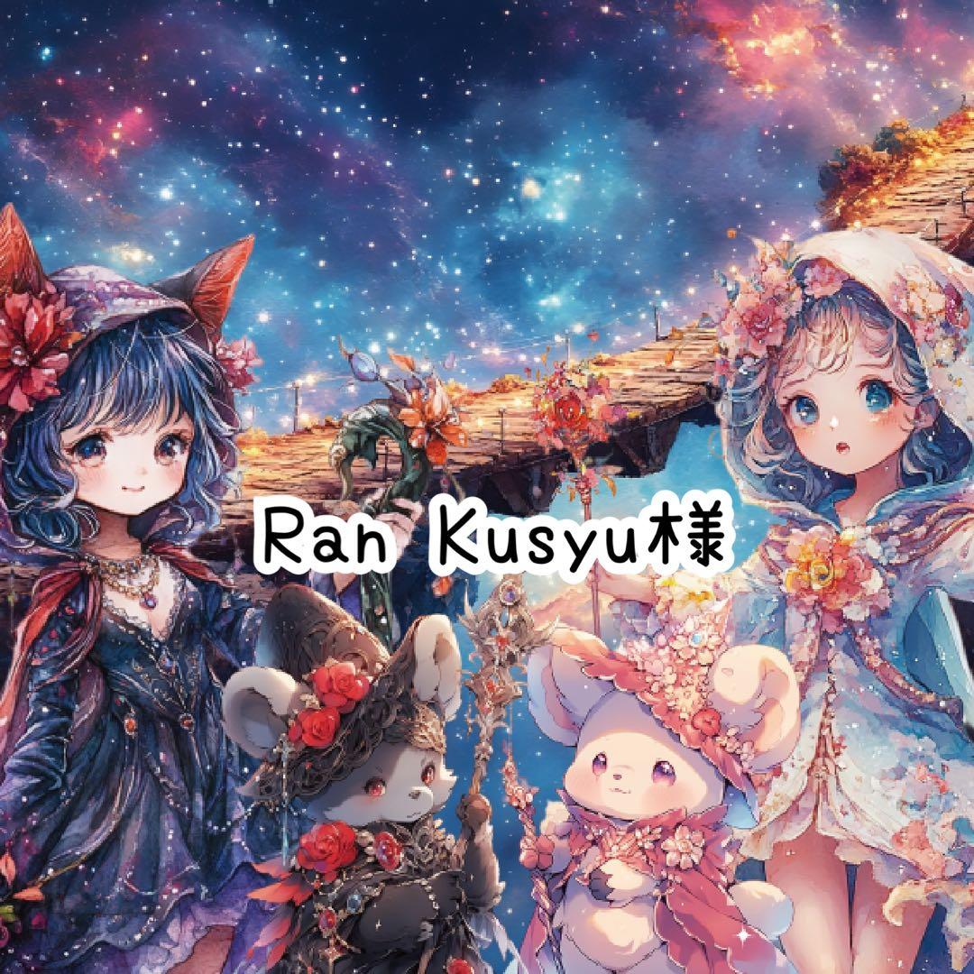 Ran kusyu様♡ありがとうございます♡