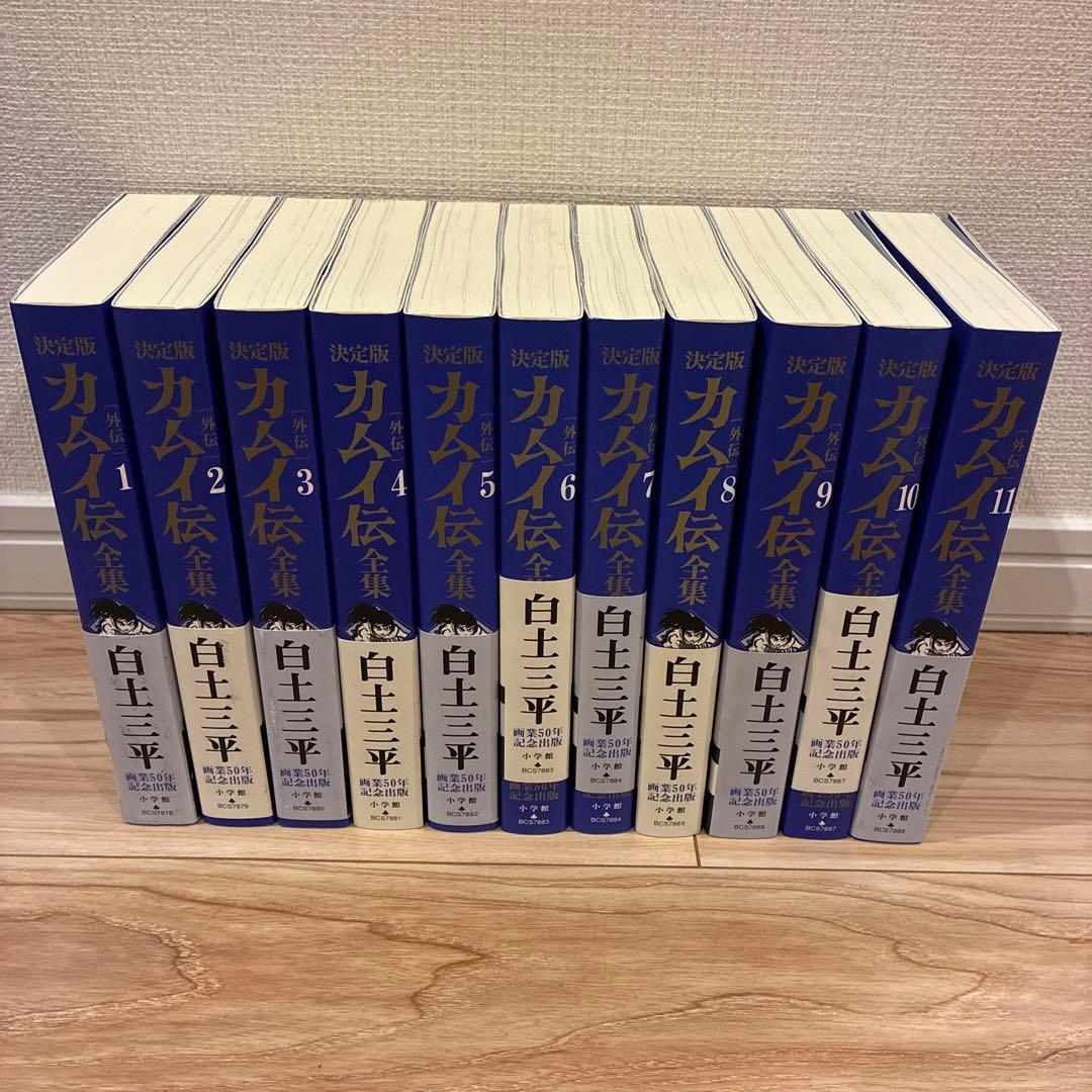 カムイ伝　全集　全巻セット