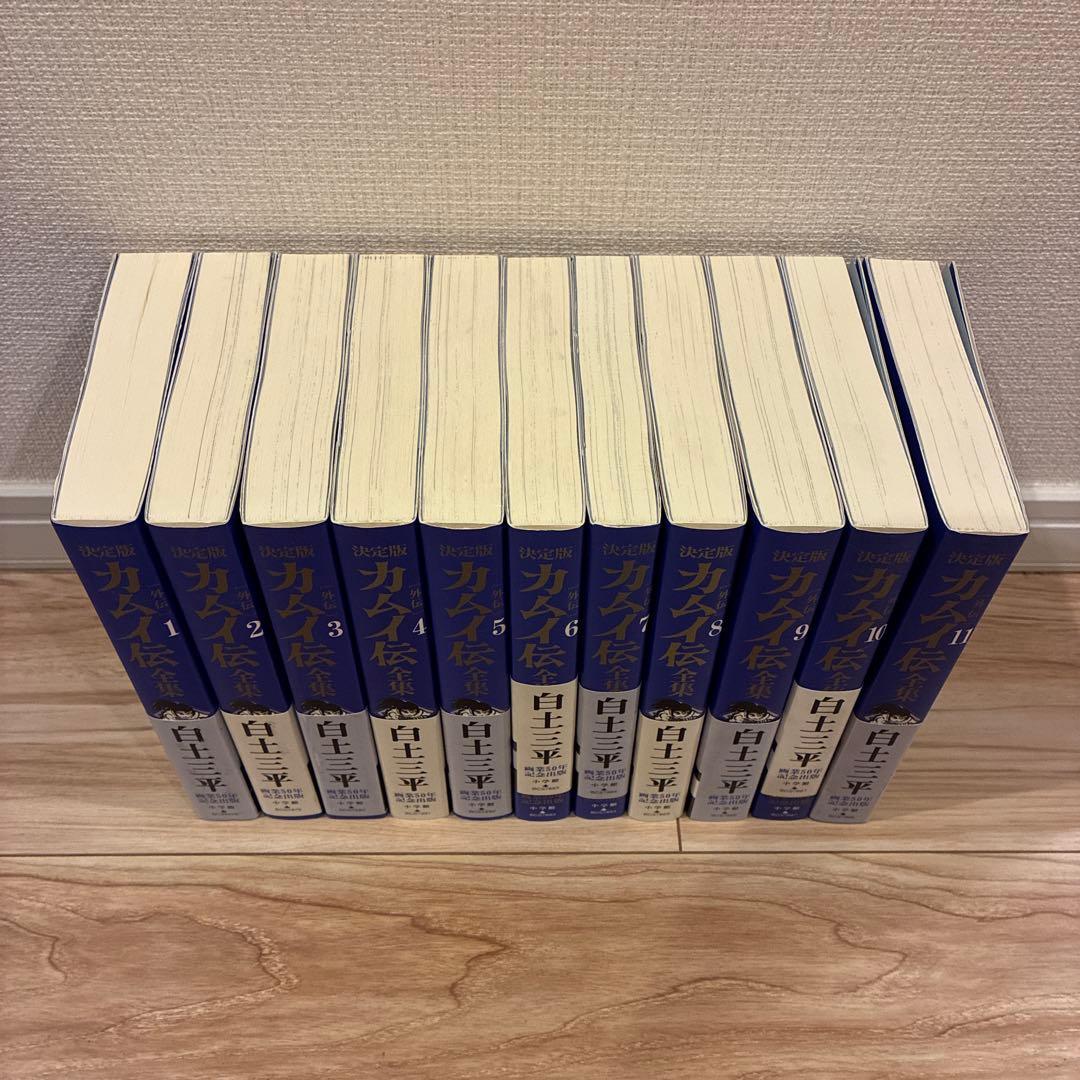 カムイ伝　全集　全巻セット
