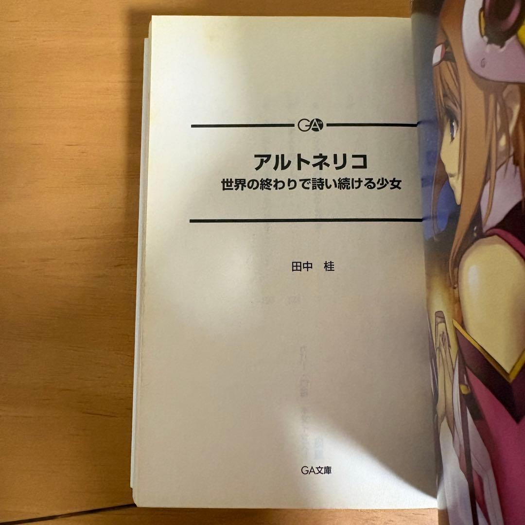初版　アルトネリコ　世界の終わりで詩い続ける少女　田中桂　公式ノベル