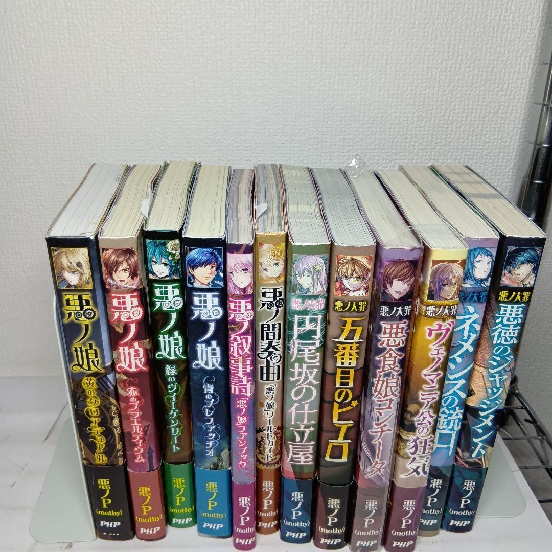 【全巻帯付】悪ノP 小説 悪ノ娘 悪ノ大罪 12冊セット 2602bm012