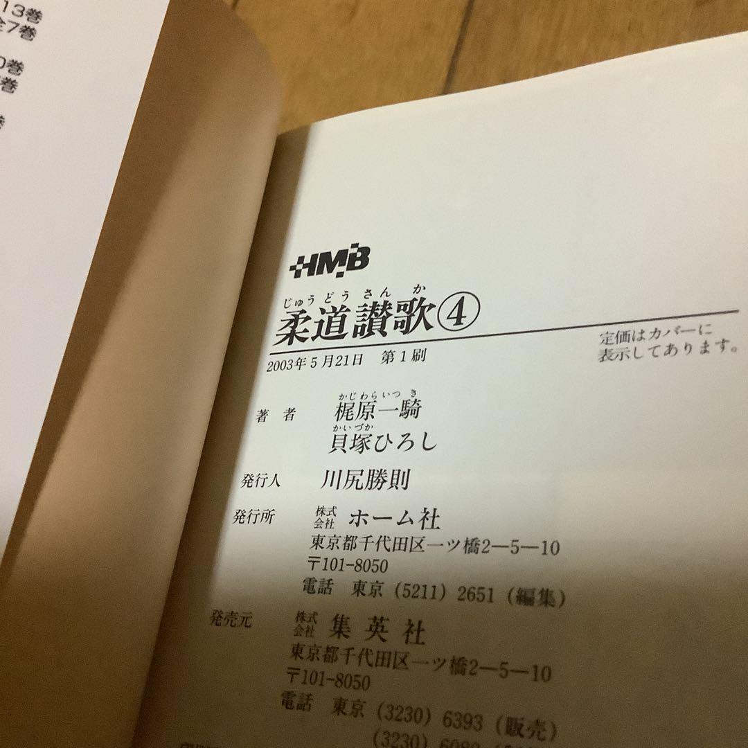 柔道讃歌 文庫版 全巻セット　全6巻 初版 美品　梶原一騎 貝塚ひろし